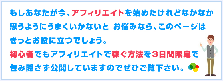 初心者でもアフィリエイトで稼ぐ方法を3日間限定で包み隠さず公開しています