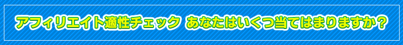 アフィリエイト適性チェック あなたはいくつ、当てはまりますか?