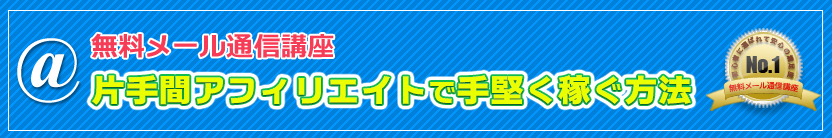 無料メール通信講座 片手間アフィリエイトで手堅く稼ぐ方法